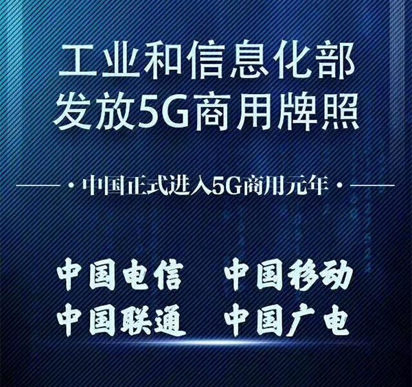 今天，5G牌照正式發(fā)放！