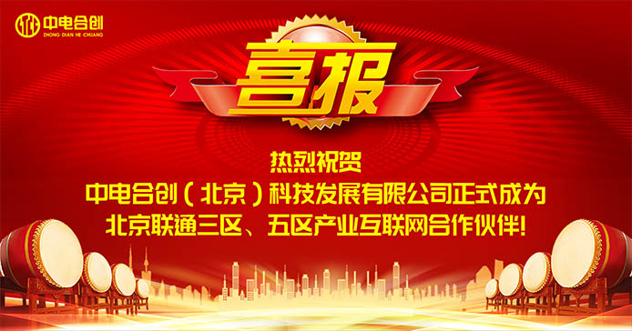 喜報！中電合創正式成為聯通產業互聯網合作伙伴！
