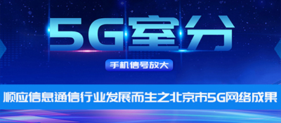 中電室內5G信號覆蓋——順應信息通信行業發展而生之北京市5G網絡成果