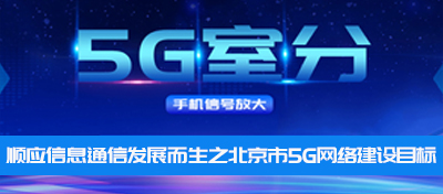 中電室內(nèi)5G信號(hào)覆蓋—順應(yīng)信息通信發(fā)展而生之北京市5G網(wǎng)絡(luò)建設(shè)目標(biāo)