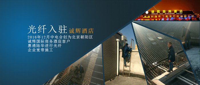誠輝酒店企業(yè)寬帶安裝