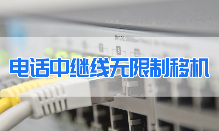 電話、中繼線無限制移機