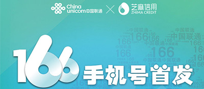 【方圓信息快訊】中國聯通166號段開啟預約
