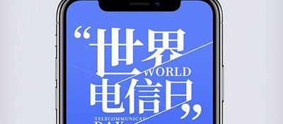 【方圓信息快訊】517世界電信日-三大運營商優惠多多