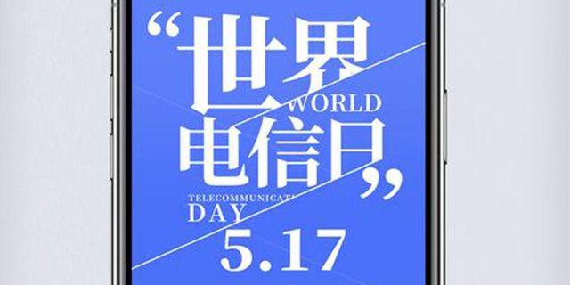 【方圓信息快訊】517世界電信日-三大運營商優惠多多