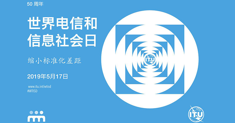 世界電信日50周年！今年5·17主題：縮小標準化差距