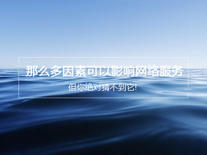 那么多因素可以影響網絡服務 但你絕對猜不到它!