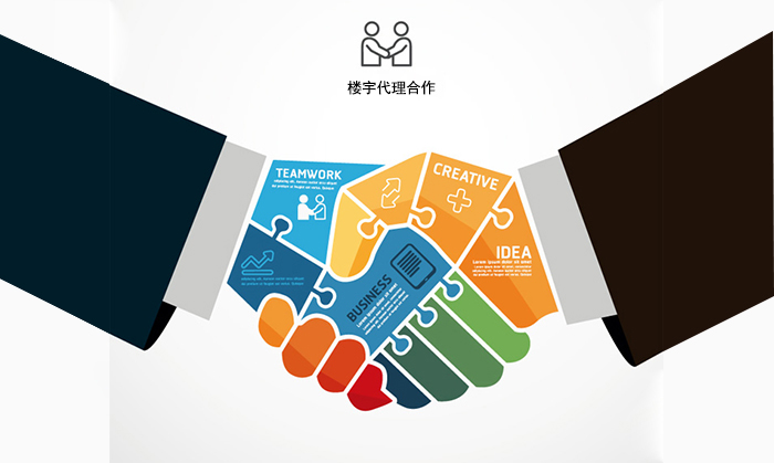 樓宇代理合作
