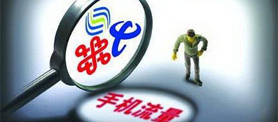 【方圓信息快訊】工信部要求三大運營商規范“不限量”套餐宣傳行為
