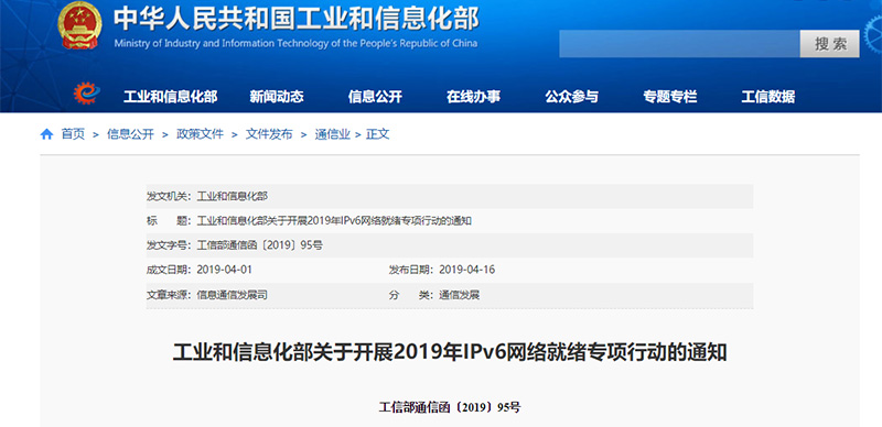 工信部部署開展2019年IPv6網絡就緒專項行動