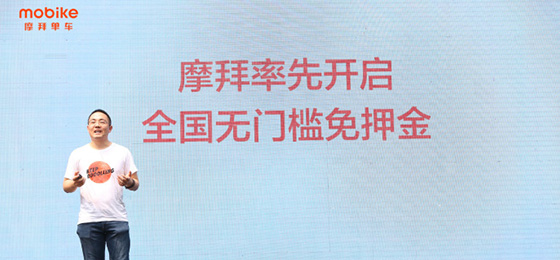 【方圓信息快訊】摩拜單車宣布無門檻免押 共享單車進(jìn)入“下半場”