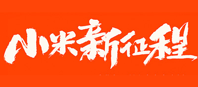 【方圓信息快訊】小米今日正式上市！開啟新征程！