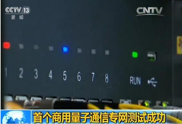 【方圓信息快訊】中國首個商用量子通信專網測試成功