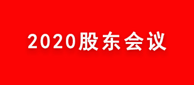 中電合創召開2020年三季度股東會 研究部署下一階段業務拓展工作