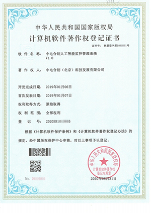 中電合創(chuàng)喜獲 《中電合創(chuàng)人工智能監(jiān)控管理系統(tǒng)V1.0》證書