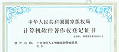 中電合創喜獲 《中電合創人工智能監控管理系統V1.0》證書