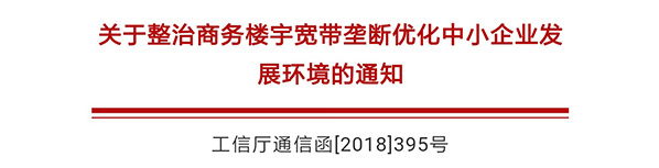 明確六項(xiàng)要求！工信部將開(kāi)展為期一年商務(wù)樓宇寬帶壟斷專(zhuān)項(xiàng)整治工作