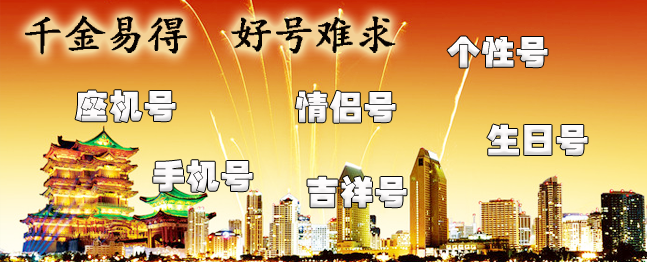 固話手機靚號