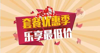 套餐優惠