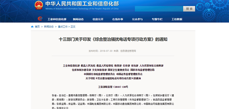 【方圓信息快訊】工信部聯合十二部門發文：開展整治騷擾電話專項行動