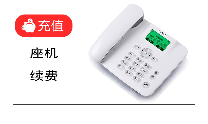 無線座機續費