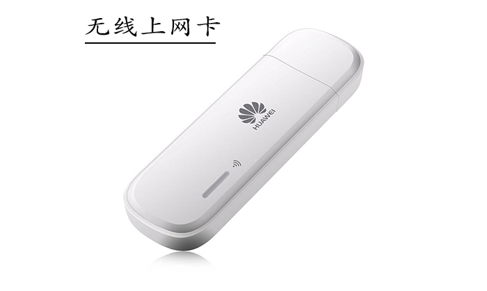 無線上網(wǎng)卡