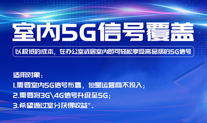 中電室內5G信號覆蓋及手機信號增強產品介紹