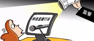 【方圓信息快訊】六部門聯(lián)合下發(fā)通知：網(wǎng)絡直播應落實用戶實名制度