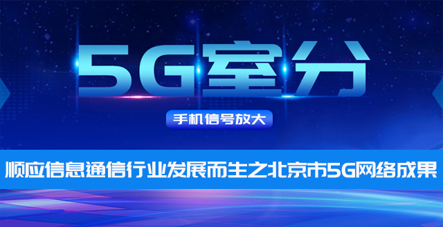 中電室內5G信號覆蓋——順應信息通信行業發展而生之北京市5G網絡成果