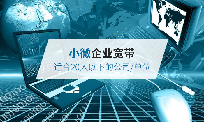 20人以下企業寬帶