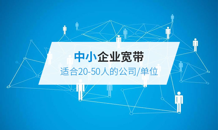 20-50人企業寬帶