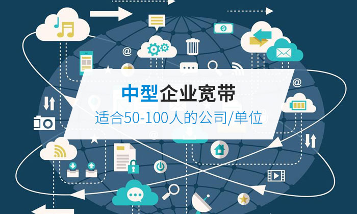 50-100人企業(yè)寬帶