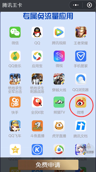 【方圓信息快訊】騰訊王卡免流家族再添員：放心刷微博