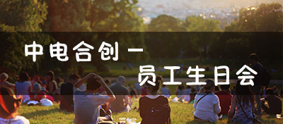 【方圓信息快訊】中電合創大家庭-2018員工生日會！