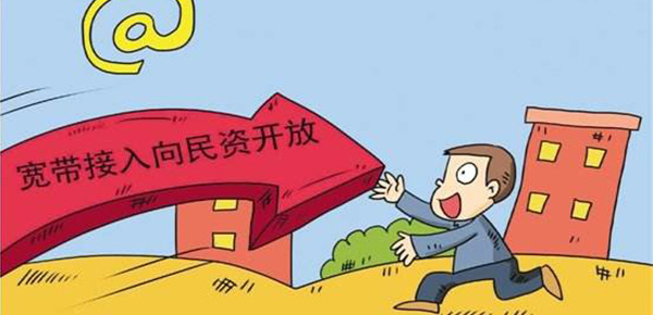 【方圓信息快訊】工信部發文：擴大寬帶接入開放試點，提速降費！
