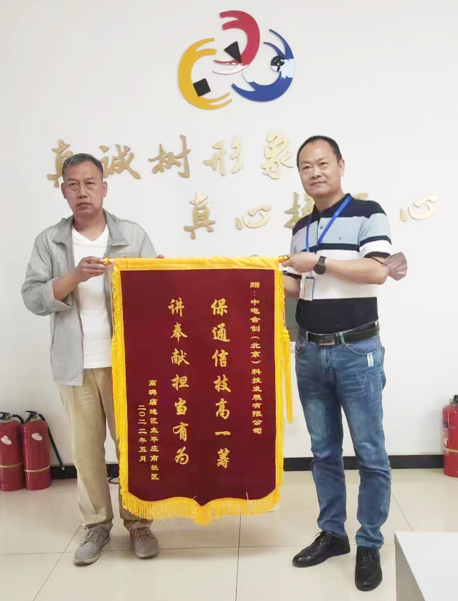 保通信技高一籌，講奉獻擔當有為
