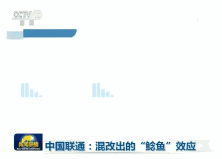 《新聞聯播》專題報道：中國聯通混改“鯰魚”效應激發新活力