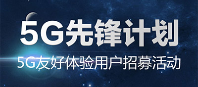 中國聯通將在40試點城市建5G體驗廳