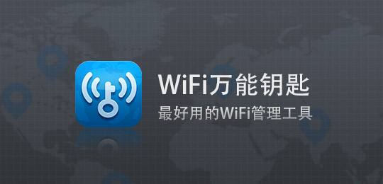【方圓信息快訊】工信部要求對WiFi萬能鑰匙等“蹭網”類程序開展調查