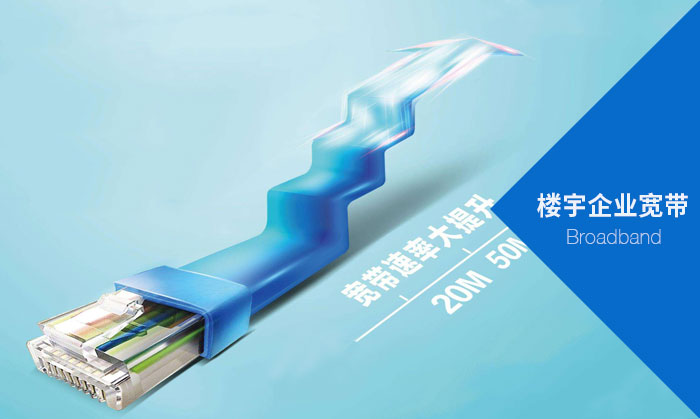 樓宇企業(yè)寬帶