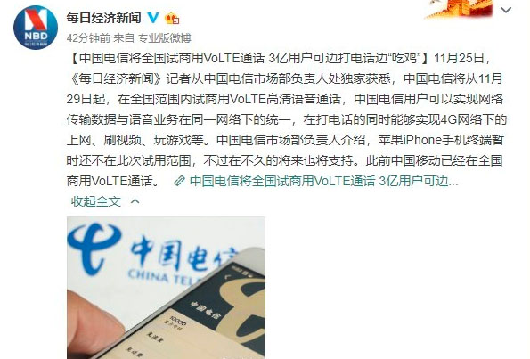 中國電信：11月29日起在全國范圍內試商用VoLTE