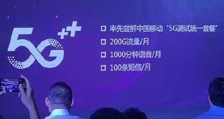 中國移動召開5G+發布會