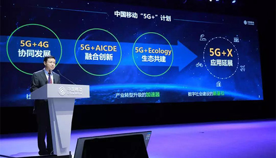 中國移動召開5G+發布會