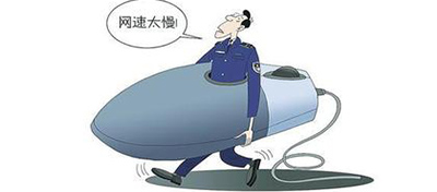 方圓信息解答網絡慢的問題