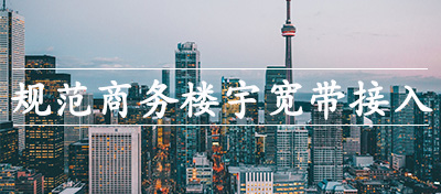 北京市住建委：進一步規范商務樓宇寬帶接入