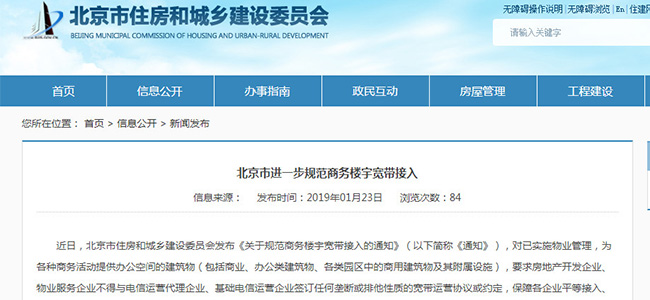 北京市住建委：進一步規范商務樓宇寬帶接入