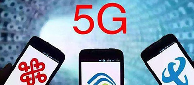 三大運營商迎接5G：移動聯通給體驗套餐，電信先砍達量限速