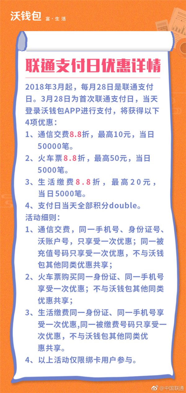 【方圓信息快訊】中國聯通宣布每月28日為“支付日”