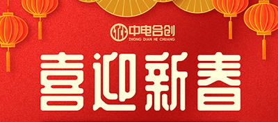 春節放假通知：新的一年，新的開始
