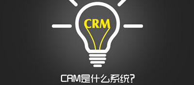 CRM系統是什么？企業為什么要用CRM系統？